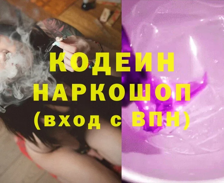 MEGA вход  Красавино  Codein Purple Drank  наркотики 